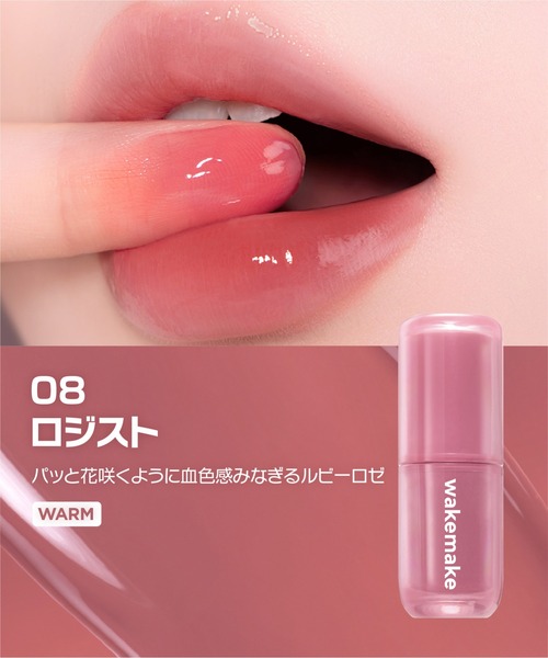wakemake（ウェイクメイク）の「ウォータフルグロウティント（口紅/リップティント/グロス・レディース・03 フェイデッドポージー/02 ティーンメロウ/01 ミルキーヴァイン/04 ベイキッド/08 ロジスト/07 グレーフィグ・FREE）」の19枚目の写真