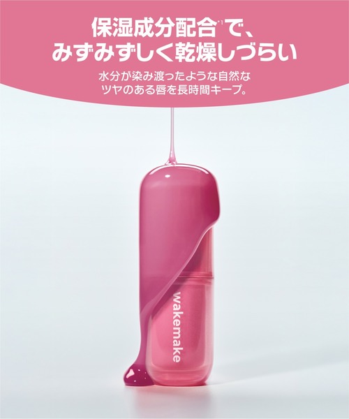 wakemake（ウェイクメイク）の「ウォータフルグロウティント（口紅/リップティント/グロス・レディース・03 フェイデッドポージー/02 ティーンメロウ/01 ミルキーヴァイン/04 ベイキッド/08 ロジスト/07 グレーフィグ・FREE）」の21枚目の写真