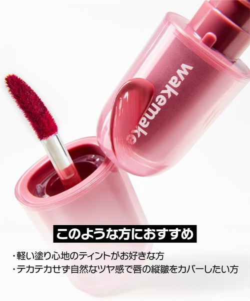 wakemake（ウェイクメイク）の「ウォータフルグロウティント（口紅/リップティント/グロス・レディース・03 フェイデッドポージー/02 ティーンメロウ/01 ミルキーヴァイン/04 ベイキッド/08 ロジスト/07 グレーフィグ・FREE）」の9枚目の写真