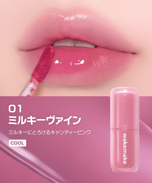 wakemake（ウェイクメイク）の「ウォータフルグロウティント（口紅/リップティント/グロス・レディース・03 フェイデッドポージー/02 ティーンメロウ/01 ミルキーヴァイン/04 ベイキッド/08 ロジスト/07 グレーフィグ・FREE）」の22枚目の写真