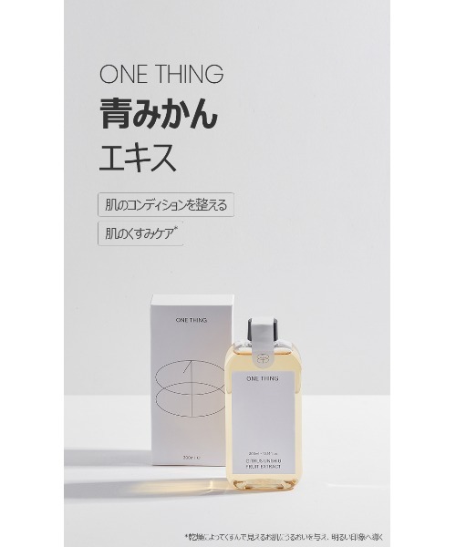 ONE THING/ワンシング】CITRUS UNSHIU FRUIT EXTRACT 150ml(青みかん