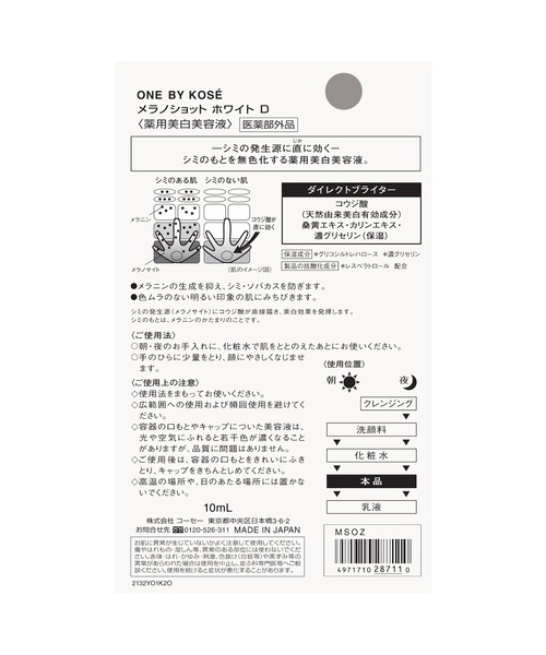 ONE BY KOSE（ワンバイコーセ―）の「ZOZO限定 / 医薬部外品 / メラノショット ホワイト D (ミニサイズ) 美白美容液 ＋ セラム ヴェール (ミニサイズ) うるおい改善美容液 ＋ ザ ウォーター メイト （２連ラミサンプル×２個） 高保湿化粧水（スキンケアキット/ギフトセット・レディース・その他・FREE）」の14枚目の写真