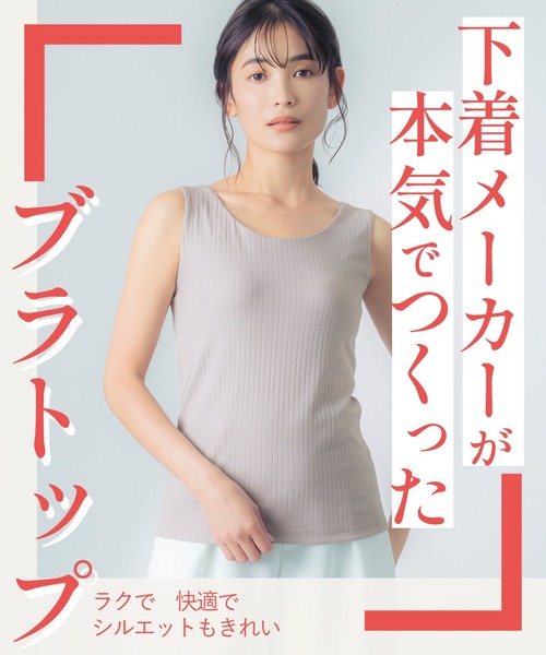 セール】「シンクロブラトップ リブタイプ」 カップ付きタンクトップ
