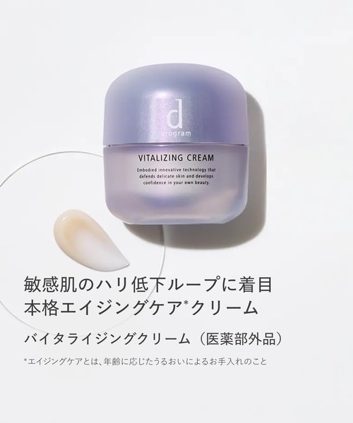 d プログラム バイタライジングクリーム （医薬部外品）（美容液