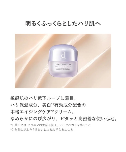 d プログラム バイタライジングクリーム （医薬部外品）（美容液