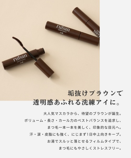 ruban de chouchou（リュバンデシュシュ）の「マスカラ（マスカラ・レディース・ブラック/ブラウン・FREE）」の7枚目の写真
