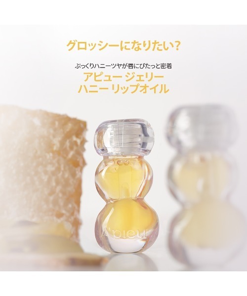 A'pieu(アピュー)の「【A'pieu/アピュー】ジェリーHN リップオイル(口紅/リップティント/グロス・レディース・ハニージンジャー/ハニーミント/ハニーロージー・FREE)」の6枚目の写真