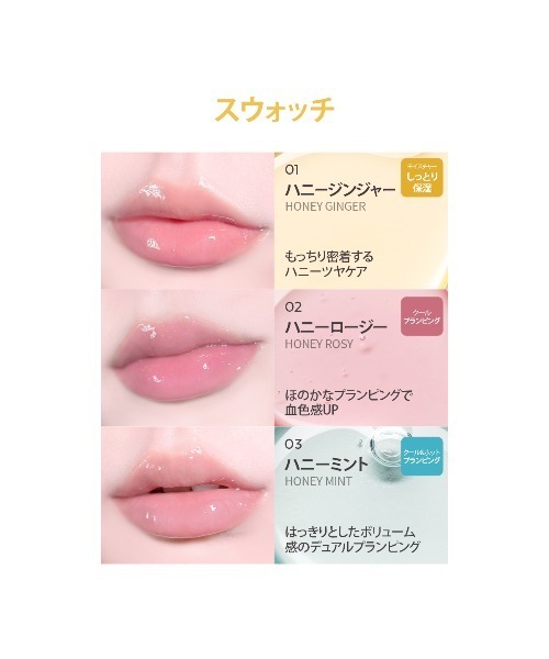 A'pieu(アピュー)の「【A'pieu/アピュー】ジェリーHN リップオイル(口紅/リップティント/グロス・レディース・ハニージンジャー/ハニーミント/ハニーロージー・FREE)」の7枚目の写真