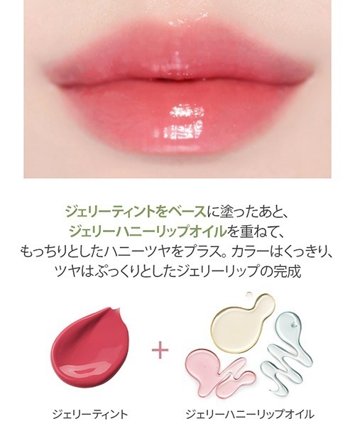 A'pieu(アピュー)の「【A'pieu/アピュー】ジェリーHN リップオイル(口紅/リップティント/グロス・レディース・ハニージンジャー/ハニーミント/ハニーロージー・FREE)」の13枚目の写真