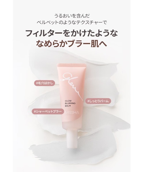MISSHA（ミシャ）の「【MISSHA/ミシャ】 グロウ ブラーリングバーム（化粧下地・レディース・その他・FREE）」の7枚目の写真