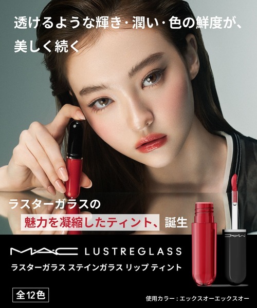 ラスターガラス ステインガラス リップ ティント（口紅/リップティント