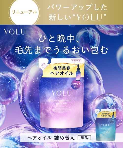 YOLU(ヨル)の「【新モデル】 YOLU ヨル ヘアオイル 詰め替え(ヘアオイル/ヘアミルク・レディース・リラックスナイトリペア/カームナイトリペア・FREE)」の3枚目の写真