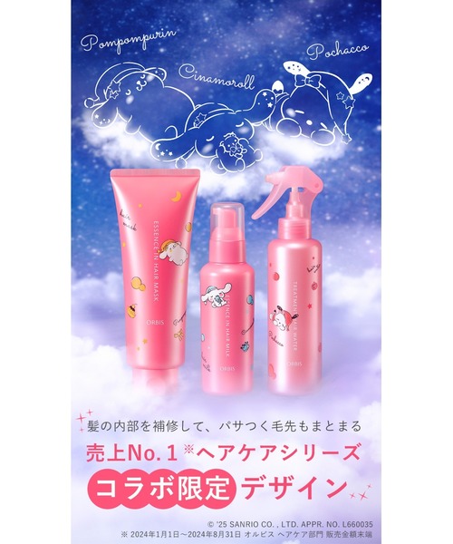 ORBIS（オルビス）の「エッセンスインヘアミルク　サンリオキャラクターズ 限定コラボデザイン　ボトル入り　140g（ヘアオイル/ヘアミルク・レディース・その他・FREE）」の2枚目の写真