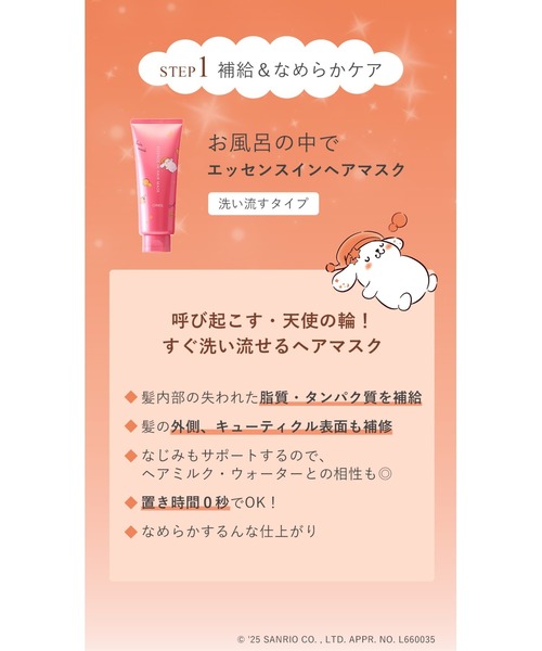 ORBIS（オルビス）の「エッセンスインヘアミルク　サンリオキャラクターズ 限定コラボデザイン　ボトル入り　140g（ヘアオイル/ヘアミルク・レディース・その他・FREE）」の4枚目の写真