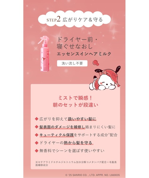 ORBIS（オルビス）の「エッセンスインヘアミルク　サンリオキャラクターズ 限定コラボデザイン　ボトル入り　140g（ヘアオイル/ヘアミルク・レディース・その他・FREE）」の6枚目の写真