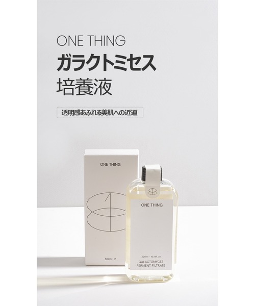 ONE THING(ワンシング)の「【ONE THING/ワンシング】GALACTOMYCES FERMENT FILTRATE 150ml(ガラクトミセス化粧水)(化粧水・レディース・ホワイト・FREE)」の11枚目の写真