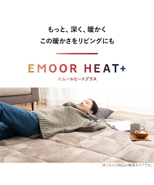 東京家具(トウキョウカグ)の「+4℃ リビングで寝るあったかパッド/130×190cm EMOORHEAT+ もちふわ触感【ヒートプラス】(ラグ/マット・レディース・イエロー/グレー/ネイビー/ブラウン/アイボリー・FREE)」の13枚目の写真
