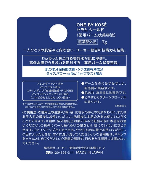 ONE BY KOSE（ワンバイコーセ―）の「医薬部外品 / セラム シールド（ミニサイズ） 高保水密封バーム（美容液/オイル/クリーム・レディース・その他・FREE）」の9枚目の写真