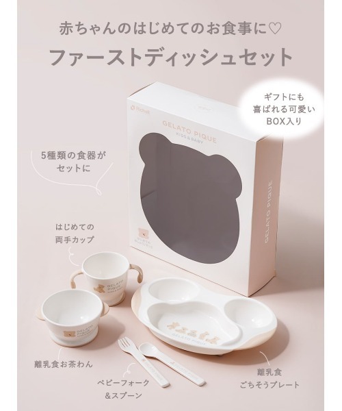 販路限定】【BABY】ファーストディッシュセット（マグ/哺乳瓶/お食事