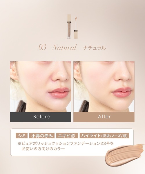 ピュアポリッシュコンシーラー（コンシーラー）｜SELVE（セルブ）の