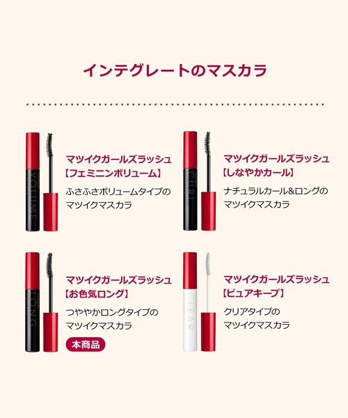 インテグレート マツイクガールズラッシュ （お色気ロング