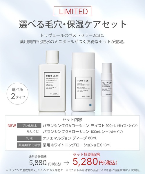 TOUT VERT（トゥヴェール）の「【ZOZO限定】トゥヴェール 選べる毛穴・保湿ケアセット（バランシングGAローション シリーズ、ナノエマルジョン ディープ、薬用ホワイトニングローションαEX ミニボトル）（スキンケアキット/ギフトセット・レディース・バランシングGAローション/バランシングGAローション モイスト・FREE）」の6枚目の写真
