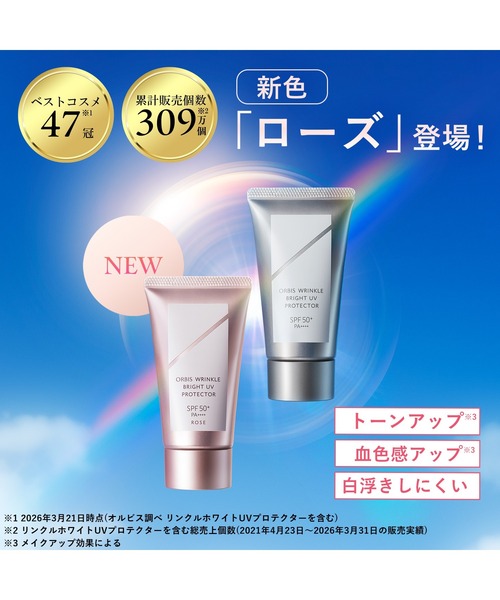 オルビス リンクル ブライト UV プロテクター N ローズ（医薬部外品