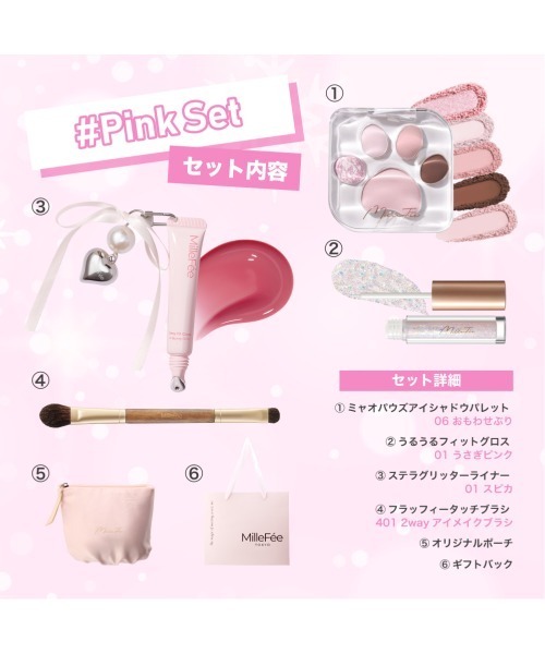 2025 ホリデーセット（コスメキット/ギフトセット）｜MilleFee