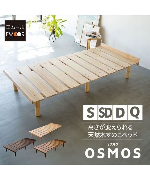 ベッド/天然木すのこ OSMOS シングル（家具）｜EMOOR（エムール）の