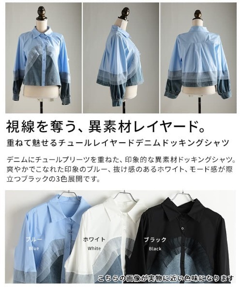 Sawa a la mode（サワアラモード）の「チュールレイヤードデニムドッキングシャツ（シャツ/ブラウス・レディース・ブラック/ホワイト/ブルー・FREE）」の5枚目の写真