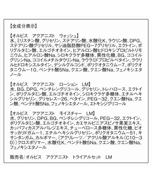 ORBIS（オルビス）の「オルビスアクアニスト　トライアル（スキンケアキット/ギフトセット・レディース・LMタイプ（さっぱり高保湿タイプ）/RMタイプ（しっとり高保湿タイプ）・FREE）」の13枚目の写真