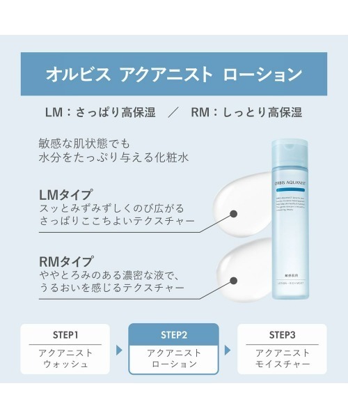 ORBIS（オルビス）の「オルビスアクアニスト　トライアル（スキンケアキット/ギフトセット・レディース・LMタイプ（さっぱり高保湿タイプ）/RMタイプ（しっとり高保湿タイプ）・FREE）」の8枚目の写真