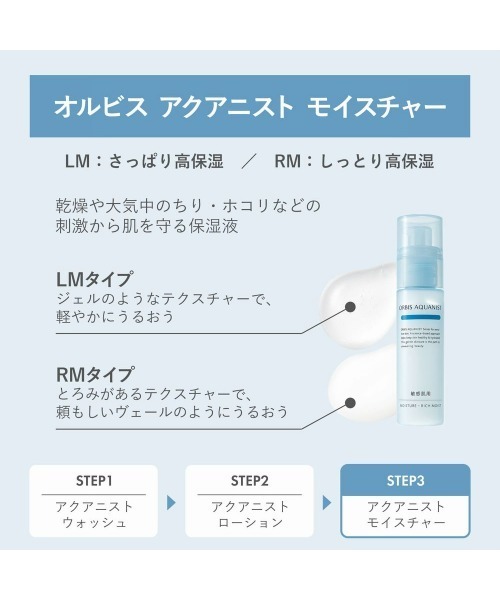 ORBIS（オルビス）の「オルビスアクアニスト　トライアル（スキンケアキット/ギフトセット・レディース・LMタイプ（さっぱり高保湿タイプ）/RMタイプ（しっとり高保湿タイプ）・FREE）」の9枚目の写真
