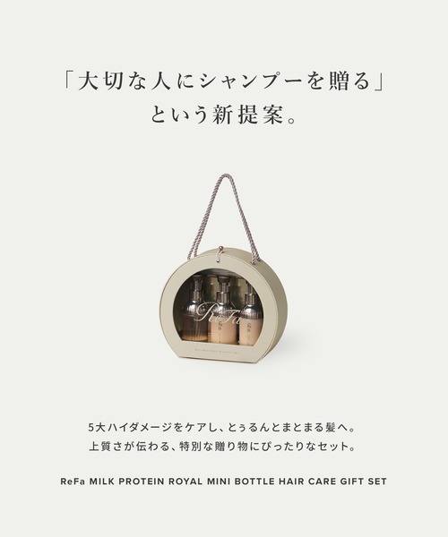 リファミルクプロテインロイヤルミニボトルヘアケアギフトセット