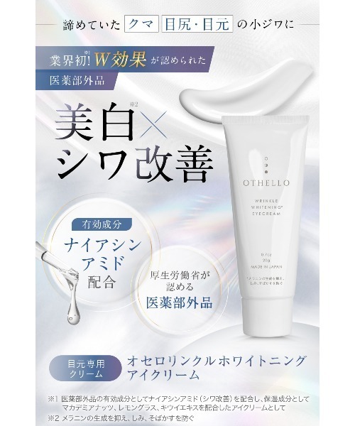 OTHELLO（オセロ）の「オセロ リンクルホワイトニング アイクリーム＜医薬部外品＞（まつ毛/アイケア・レディース・その他・FREE）」の2枚目の写真