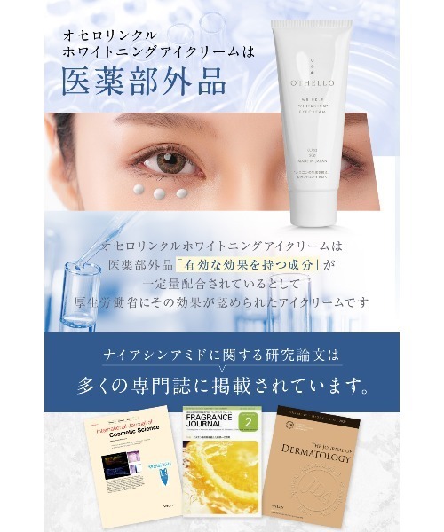 OTHELLO（オセロ）の「オセロ リンクルホワイトニング アイクリーム＜医薬部外品＞（まつ毛/アイケア・レディース・その他・FREE）」の5枚目の写真
