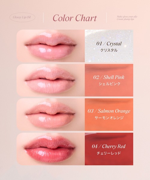 グロッシーリップオイル（口紅/リップティント/グロス）｜SELVE