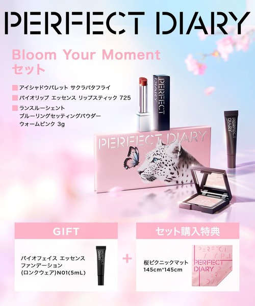 PERFECT DIARY（パーフェクト ダイアリー）の「ブルーム ユア モーメント ギフトセット（アイシャドウ・レディース・サクラセット・FREE）」の2枚目の写真