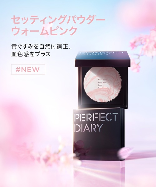 PERFECT DIARY（パーフェクト ダイアリー）の「ブルーム ユア モーメント ギフトセット（アイシャドウ・レディース・サクラセット・FREE）」の5枚目の写真