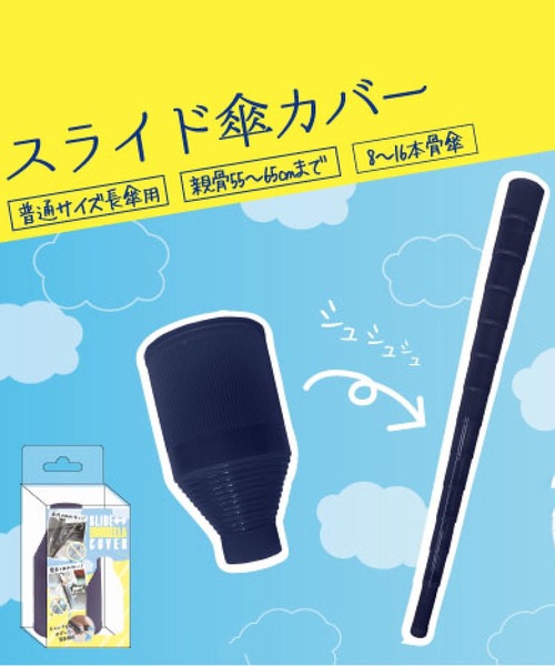 COMMON WARE（コモンウェアー）の「NT : 濡れないスライド傘カバー（長傘・レディース・クリア/ブラック/パープル/ネイビー・FREE）」の15枚目の写真