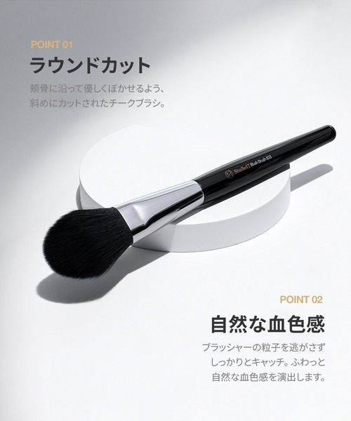 化粧ブラシ studio17/スタジオ17】BLUSH BRUSH 833（チークブラシ メイク