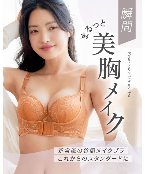 フロントホックで瞬間まるっと美胸。」リフトアップ美胸ブラ