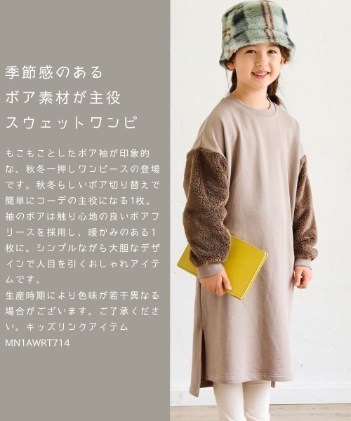 pairmanon（ペアマノン）の「【万能スウェット】ボア切替 ビッグシルエットロングワンピース（ワンピース・キッズ・ブラウン/ミント/ブラック/グレイッシュベージュ/モカ・100/120/150/130/140/110/90）」の12枚目の写真