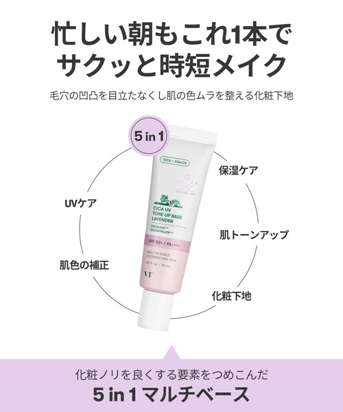 VT（ブイティー）の「VT CICA UVトーンアップベース ラベンダー（化粧下地・レディース・その他・FREE）」の7枚目の写真