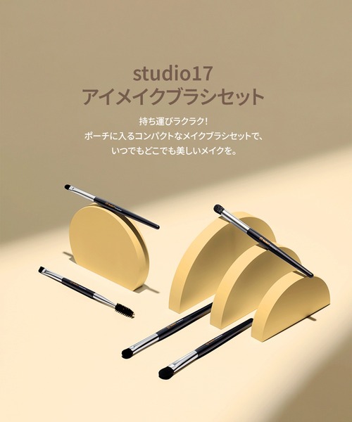 studio17/スタジオ17】EYE MAKEUP BRUSH SET（アイメイク ブラシ