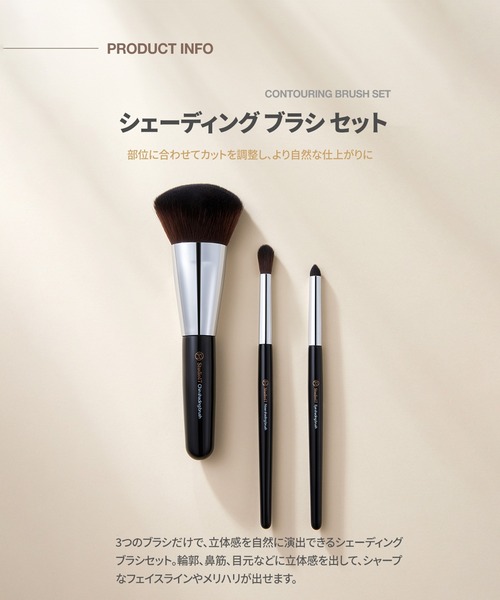 studio17/スタジオ17】CONTOURING BRUSH SET（コントゥアリング