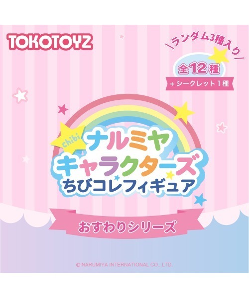 mezzo piano(メゾピアノ)の「ナルミヤキャラクターズ ちびコレフィギュア おすわりシリーズ (単品)(フィギュア・メンズ・単品・FREE)」の2枚目の写真