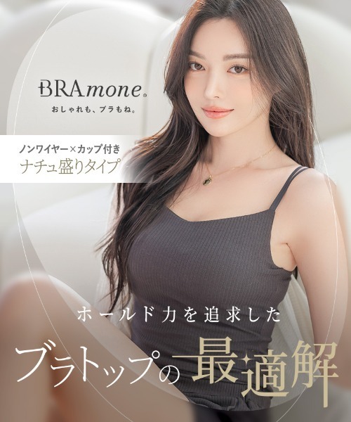 リブブラトップ 浅V型《BRAmone Basic Natural》（キャミソール）｜tu