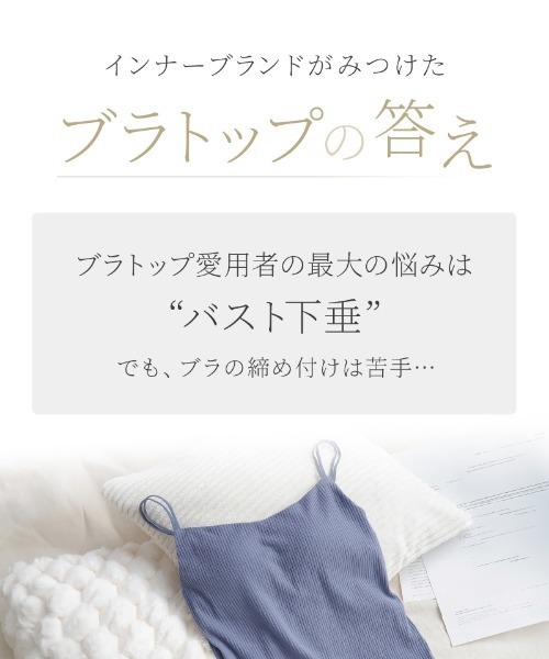 リブブラトップ 浅V型《BRAmone Basic Natural》（キャミソール）｜tu