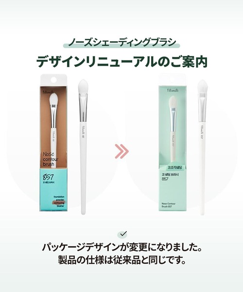 鼻シェーディングブラシ857（メイクブラシ）｜FilliMilli（フィリミリ